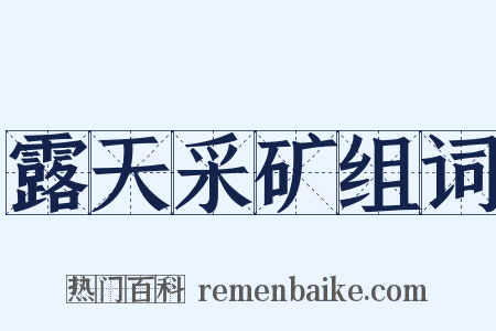 露天采矿组词是什么意思的图片
